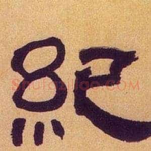 纪