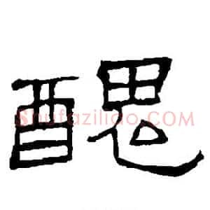 丑