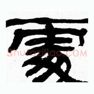 處