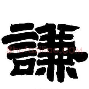 谦