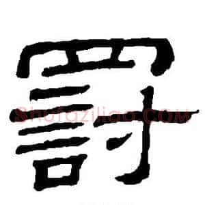 罚