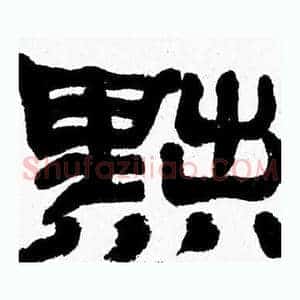 黜