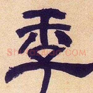季