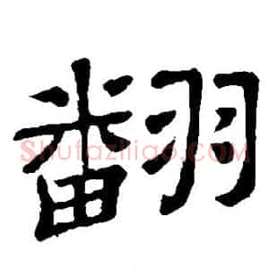 翻