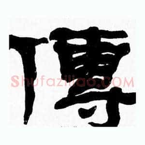 傳