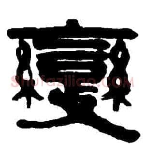 變