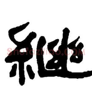 继