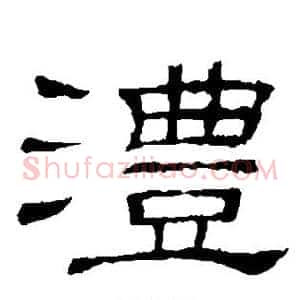 沣