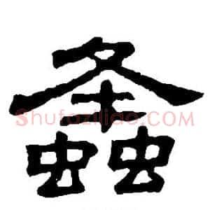 蜂