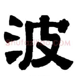 波