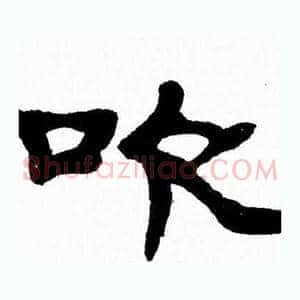 吹