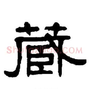 藏