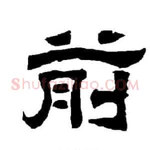 前