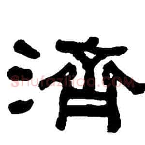 濟