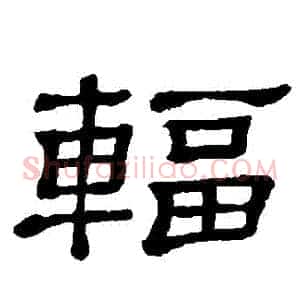 輻