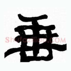 垂