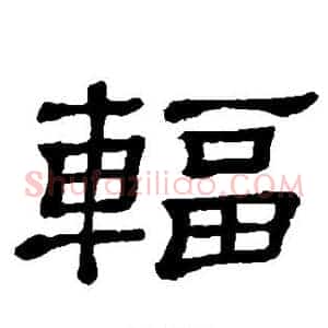 辐