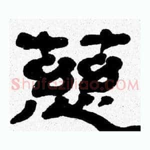 慈
