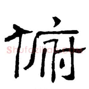 俯