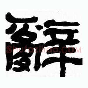辭