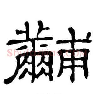 黼