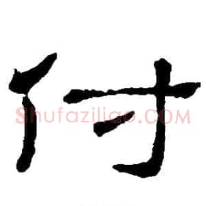 付