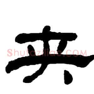 夹