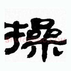 操