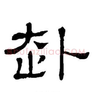 赴