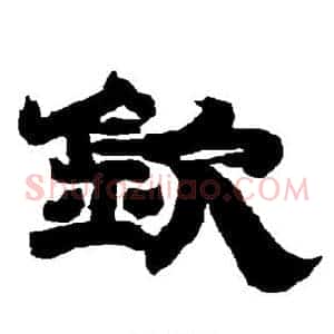 钦