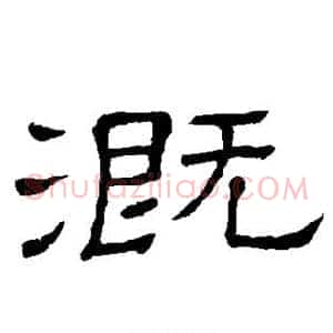 溉