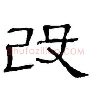 改