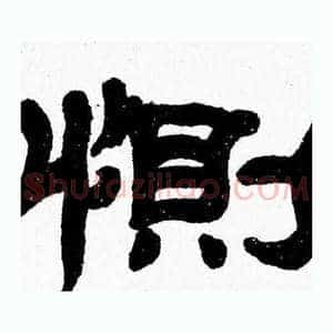 惻