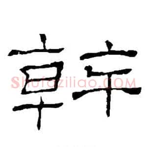 干