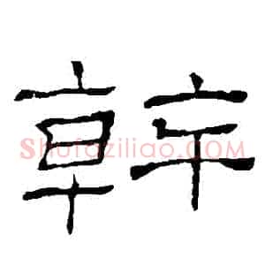 幹