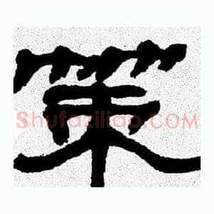 策