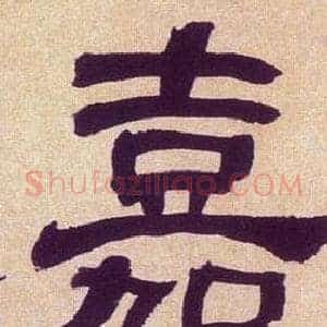 嘉