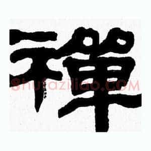 禪