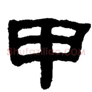 甲