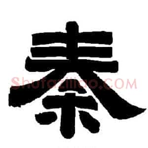 秦