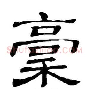 稿