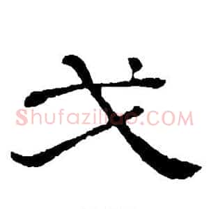 戈