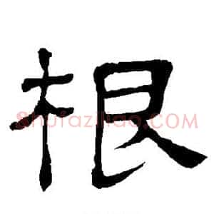 根