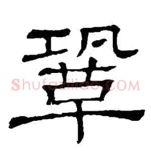 鞏