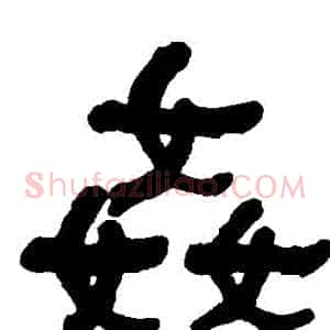 姦