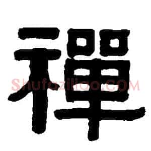 禪