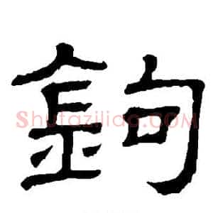 钩