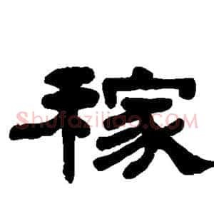 稼