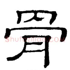 骨