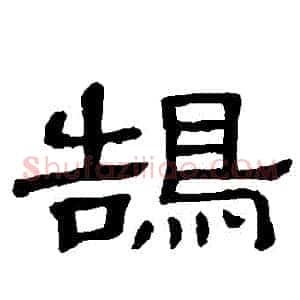 鵠